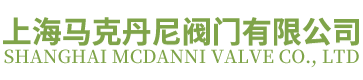 上海馬克丹尼閥門有限公司